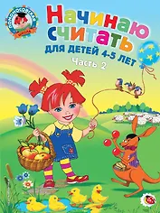Начинаю считать: Для детей 4-5 лет. В 2-х частях. Часть 2