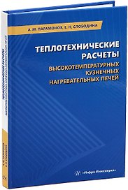 Теплотехнические расчеты высокотемпературных кузнечных нагревательных печей: учебное пособие