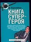 Карманная книга супергероя