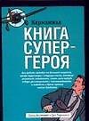 Карманная книга супергероя