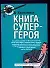 Карманная книга супергероя - 0