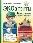 ЭКОагенты Лёша и коты спасают планету! Памятка по раздельному сбору – внутри под QR-кодом! - 0