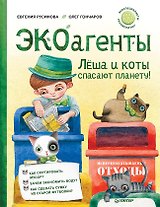 ЭКОагенты Лёша и коты спасают планету! Памятка по раздельному сбору – внутри под QR-кодом!
