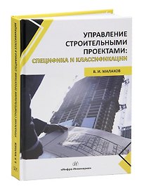 Управление строительными проектами: специфика и классификации