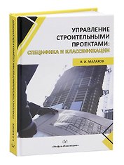 Управление строительными проектами: специфика и классификации