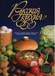 Русская кухня