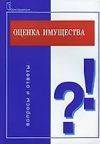 Оценка имущества. Вопросы и ответы