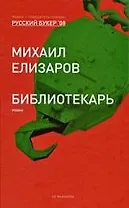 Библиотекарь: роман