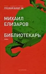 Библиотекарь: роман