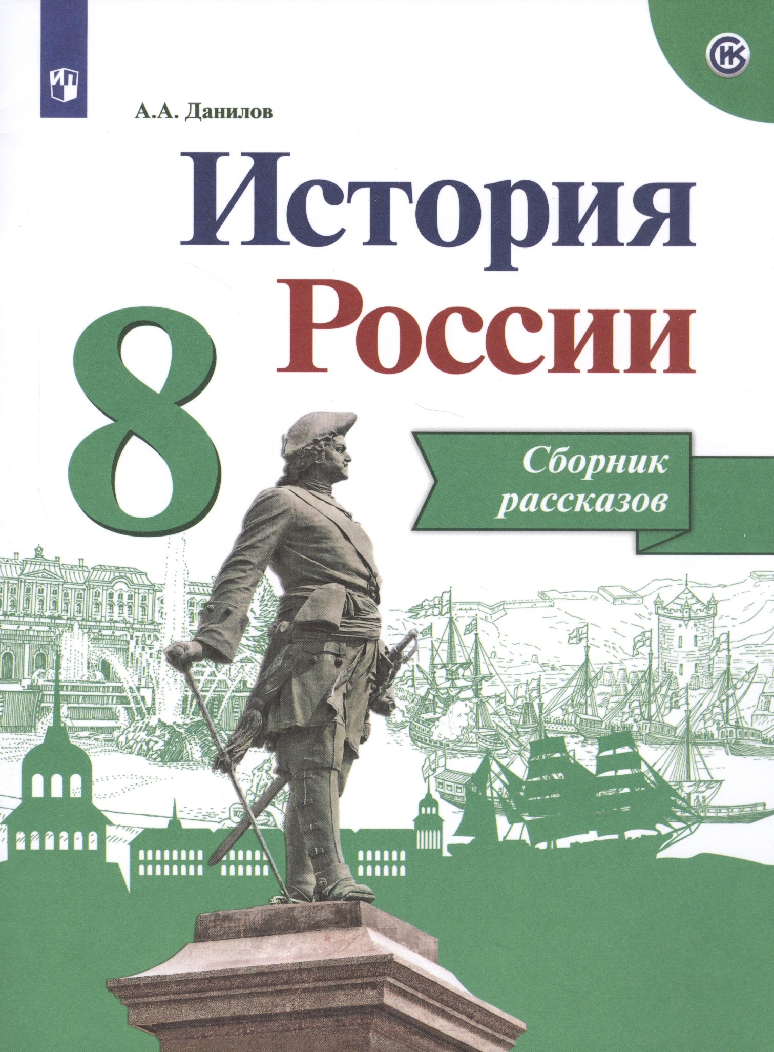

История России. 8 класс. Сборник рассказов