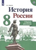 История России. 8 класс. Сборник рассказов - 0