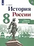 История России. 8 класс. Сборник рассказов - 0