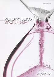 Историческая экспертиза 2/2018 (м)