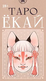 Таро ЁКАЙ (78 карт)