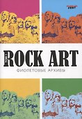 Rock Art. Фиолетовые архивы том 1 - 0