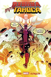 Дэдпул против Таноса