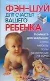 Фэн-шуй для счастья вашего ребенка