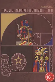 Таро, или Тысяча чертей добродетелей (1213)