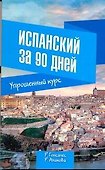 Испанский за 90 дней. Упрощенный курс: учеб. пособие - 0