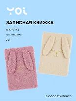 Книга для записей А6 80 листов в клетку, "Зайка", в ассортименте, Yoi