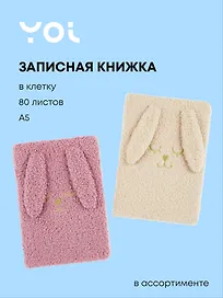Книга для записей А6 80 листов в клетку, "Зайка", в ассортименте, Yoi