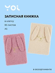 Книга для записей А6 80 листов в клетку, "Зайка", в ассортименте, Yoi