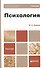 Психология. учебник для бакалавров - 2