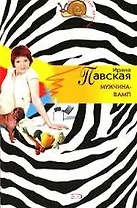 Мужчина-вамп