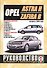 Opel Astra H / Zafira B. Выпуск с 2004 года. Руководство по ремонту и эксплуатации. Бензиновые и дизельные двигатели - 0