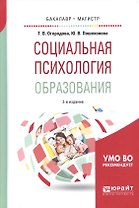 Социальная психология образования 2-е изд., испр. и доп. Учебное пособие для бакалавриата и магистра
