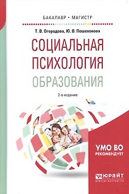 Социальная психология образования 2-е изд., испр. и доп. Учебное пособие для бакалавриата и магистра