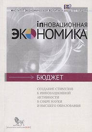 Создание стимулов к инновационной активности в сфере науки и высшего образования