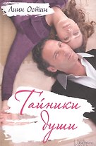 Тайники души