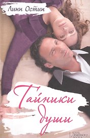 Тайники души