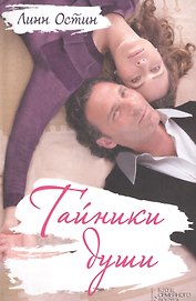 Тайники души