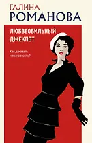 Любвеобильный джек-пот