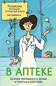 В аптеке. Записки фармацевта о рисках и побочных действиях - 0