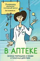 В аптеке. Записки фармацевта о рисках и побочных действиях