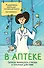 В аптеке. Записки фармацевта о рисках и побочных действиях - 0
