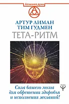 Тета-ритм. Сила вашего мозга для обретения здоровья и исполнения желаний!
