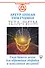 Тета-ритм. Сила вашего мозга для обретения здоровья и исполнения желаний! - 0