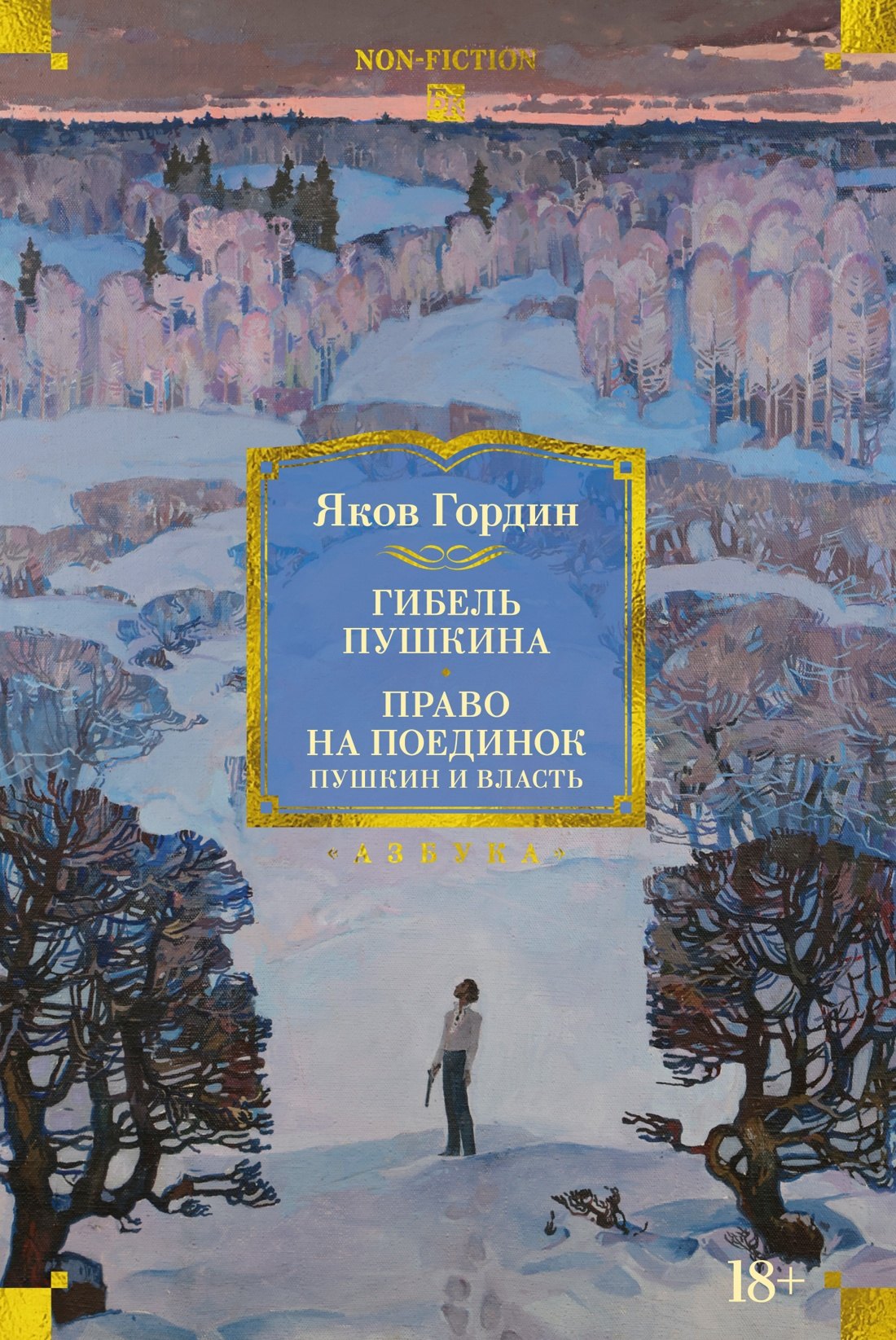 

Гибель Пушкина. Право на поединок