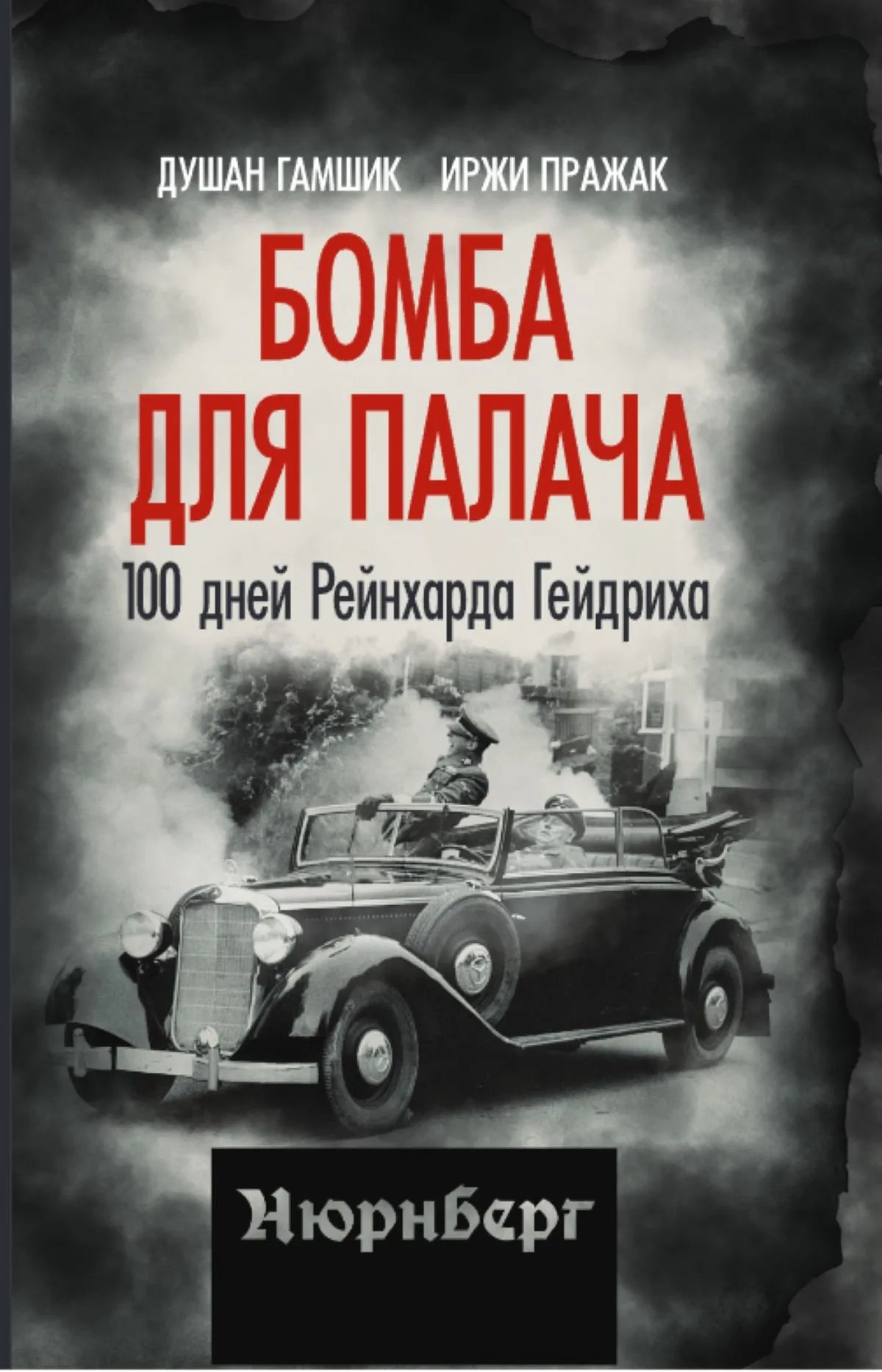 

Бомба для палача. 100 дней Рейнхарда Гейдриха