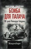 Бомба для палача. 100 дней Рейнхарда Гейдриха - 0