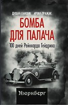 Бомба для палача. 100 дней Рейнхарда Гейдриха