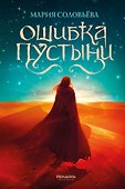 Ошибка Пустыни - 0