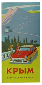 Крым. Туристская схема