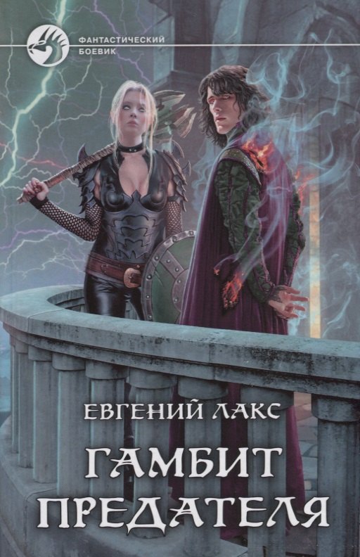

Гамбит предателя