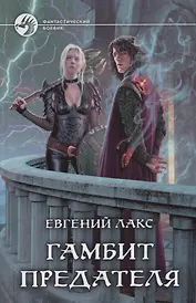 Гамбит предателя