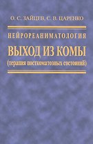 Нейрореаниматология. Выход из комы (терапия посткомотозного состояния)